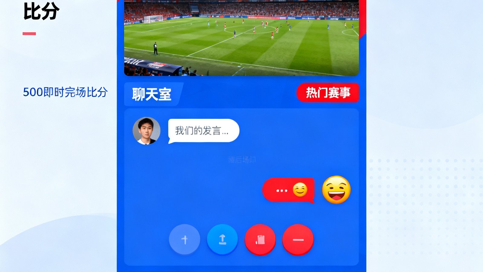 500即时完场比分球迷社区界面，包含比赛直播间聊天室和赛后评分功能